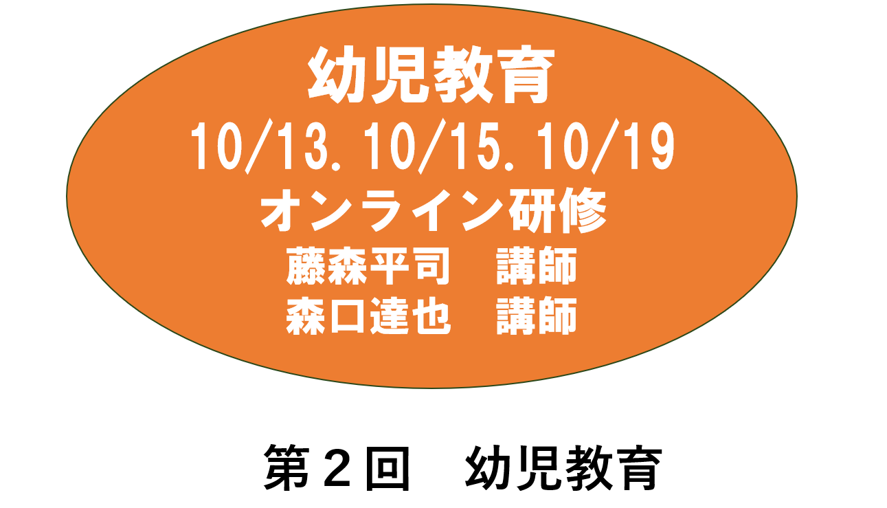 【10月】第二回　幼児教育　※オンライン研修　2026年度